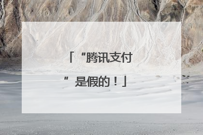 “腾讯支付”是假的！