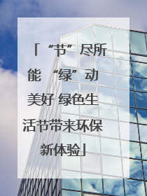 “节”尽所能 “绿”动美好 绿色生活节带来环保新体验