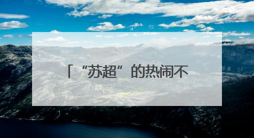 “苏超”的热闹不只是因为踢得好