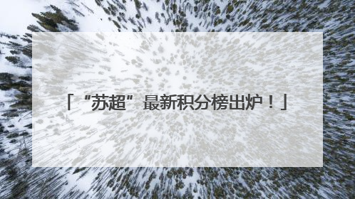 “苏超”最新积分榜出炉！