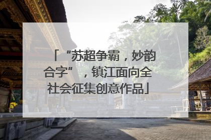“苏超争霸，妙韵合字”，镇江面向全社会征集创意作品
