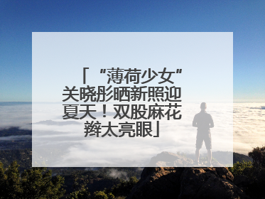 “薄荷少女”关晓彤晒新照迎夏天！双股麻花辫太亮眼
