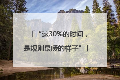 “这30%的时间，是规则最暖的样子”
