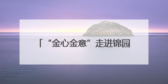“金心金意”走进锦园社区 邀请青医附院保膝中心开展讲座及义诊