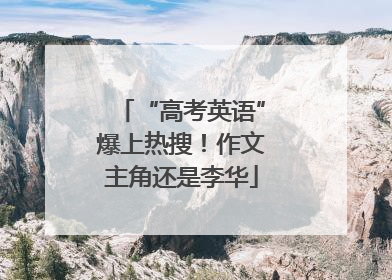 “高考英语”爆上热搜！作文主角还是李华