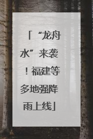 “龙舟水”来袭！福建等多地强降雨上线