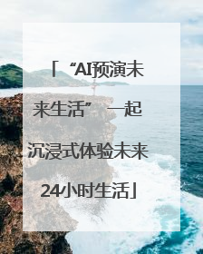 “AI预演未来生活” 一起沉浸式体验未来24小时生活