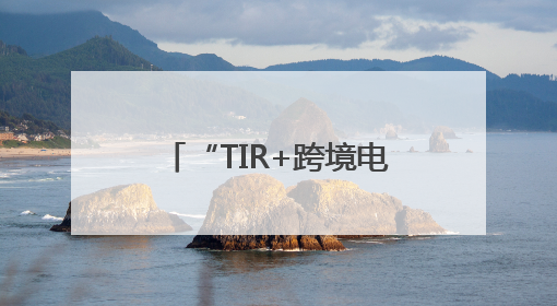 “TIR+跨境电商”跑出河南速度