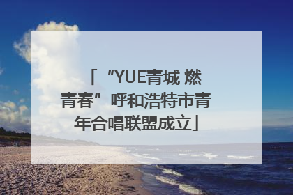 “YUE青城 燃青春”呼和浩特市青年合唱联盟成立