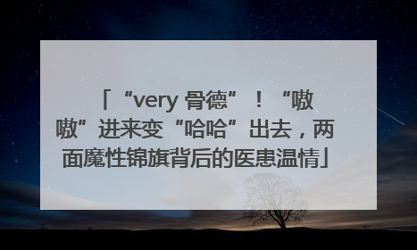 “very 骨德”！“嗷嗷”进来变“哈哈”出去，两面魔性锦旗背后的医患温情