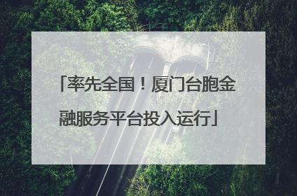 率先全国！厦门台胞金融服务平台投入运行