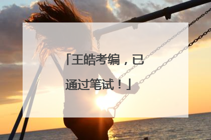王皓考编，已通过笔试！