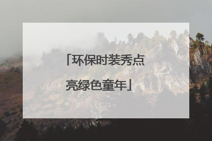 环保时装秀点亮绿色童年