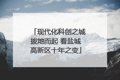 现代化科创之城拔地而起 看盐城高新区十年之变