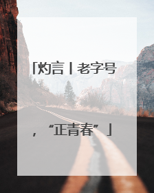 灼言丨老字号，“正青春”