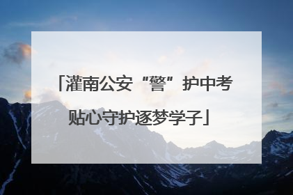 灌南公安“警”护中考 贴心守护逐梦学子