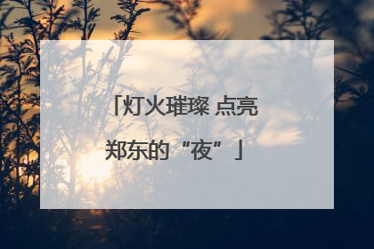 灯火璀璨 点亮郑东的“夜”