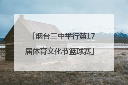 烟台三中举行第17届体育文化节篮球赛
