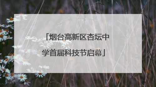 烟台高新区杏坛中学首届科技节启幕