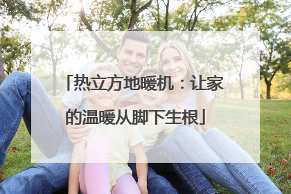热立方地暖机：让家的温暖从脚下生根