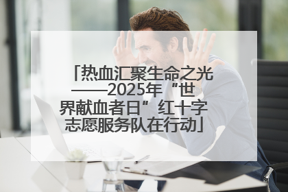 热血汇聚生命之光——2025年“世界献血者日”红十字志愿服务队在行动