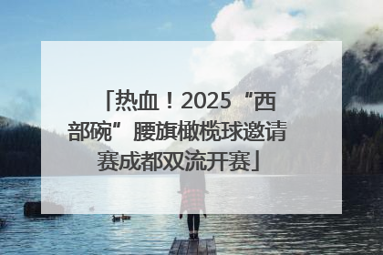 热血！2025“西部碗”腰旗橄榄球邀请赛成都双流开赛
