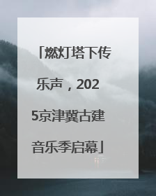 燃灯塔下传乐声，2025京津冀古建音乐季启幕