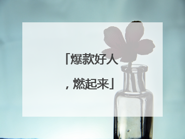 爆款好人，燃起来