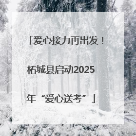 爱心接力再出发！柘城县启动2025年“爱心送考”