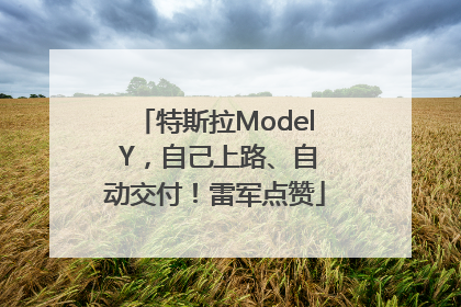 特斯拉Model Y，自己上路、自动交付！雷军点赞