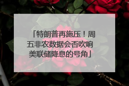 特朗普再施压！周五非农数据会否吹响美联储降息的号角
