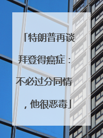 特朗普再谈拜登得癌症：不必过分同情，他很恶毒