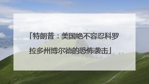 特朗普：美国绝不容忍科罗拉多州博尔德的恐怖袭击