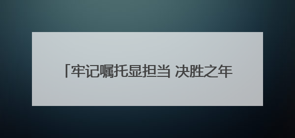牢记嘱托显担当 决胜之年夺全胜丨今年前四个月辽宁招商引资到位资金4186.8亿元，同比增长17.4%