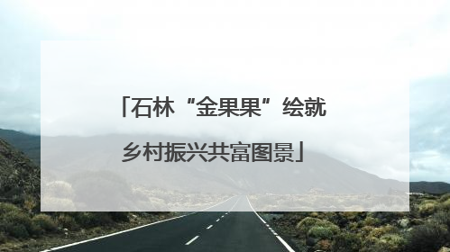 石林“金果果”绘就乡村振兴共富图景