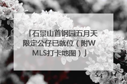 石景山首钢园五月天限定公仔已就位（附WMLS打卡地图）