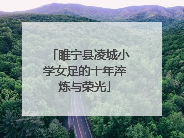 睢宁县凌城小学女足的十年淬炼与荣光