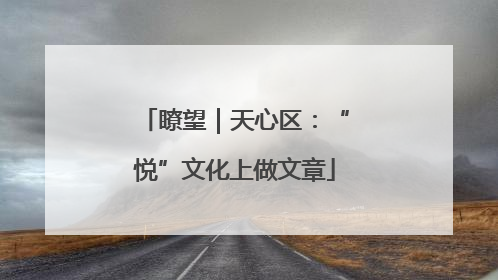 瞭望｜天心区：“悦”文化上做文章