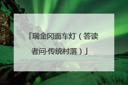 瑞金冈面车灯（答读者问·传统村落）