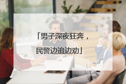 男子深夜狂奔，民警边追边劝