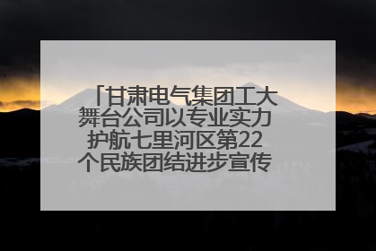 甘肃电气集团工大舞台公司以专业实力护航七里河区第22个民族团结进步宣传月文艺演出