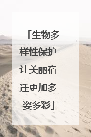 生物多样性保护让美丽宿迁更加多姿多彩