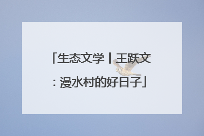 生态文学丨王跃文：漫水村的好日子