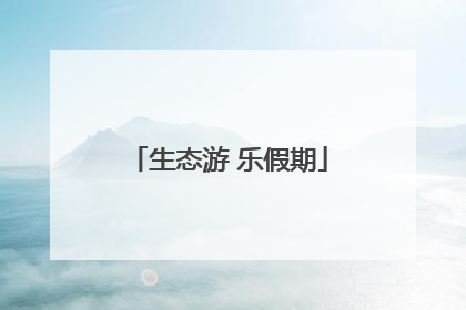 生态游 乐假期