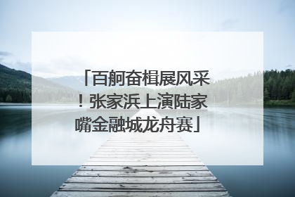 百舸奋楫展风采！张家浜上演陆家嘴金融城龙舟赛