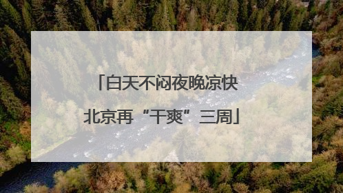 白天不闷夜晚凉快 北京再“干爽”三周