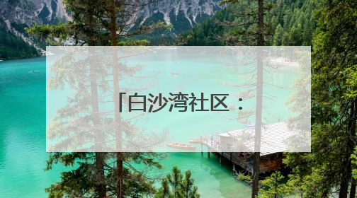 白沙湾社区：学安全知识 查身边隐患