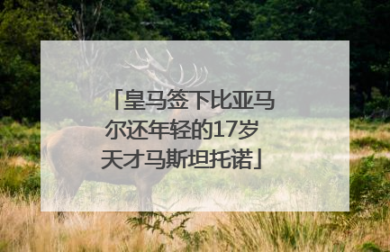 皇马签下比亚马尔还年轻的17岁天才马斯坦托诺