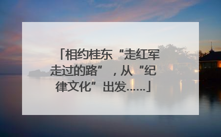 相约桂东“走红军走过的路”，从“纪律文化”出发……
