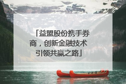 益盟股份携手券商，创新金融技术引领共赢之路